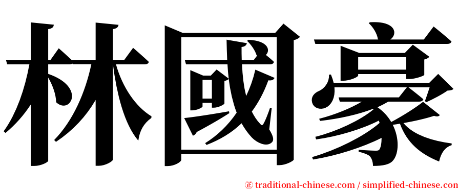 林國豪 serif font