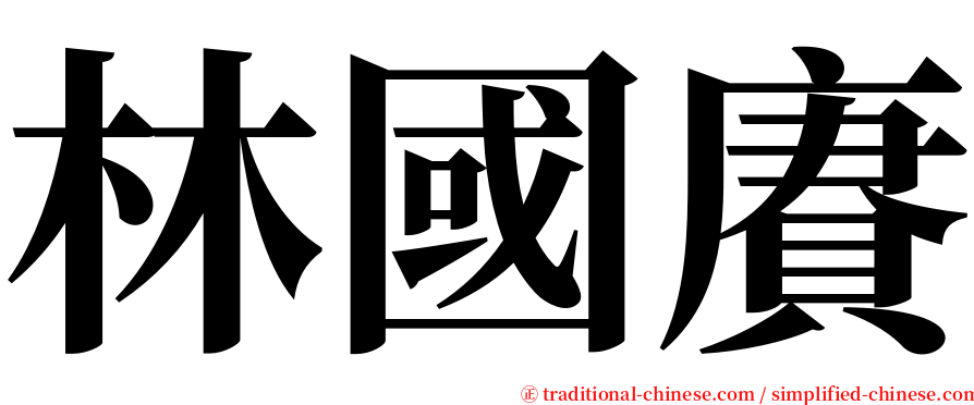 林國賡 serif font