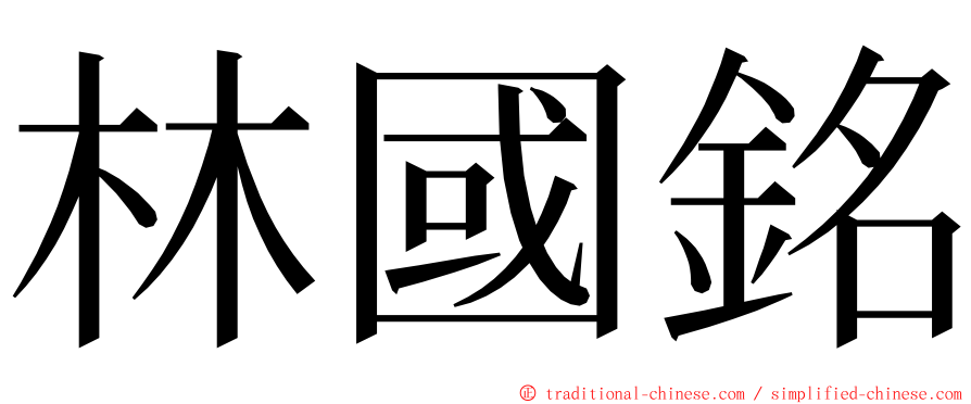 林國銘 ming font