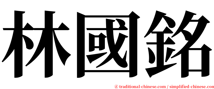 林國銘 serif font