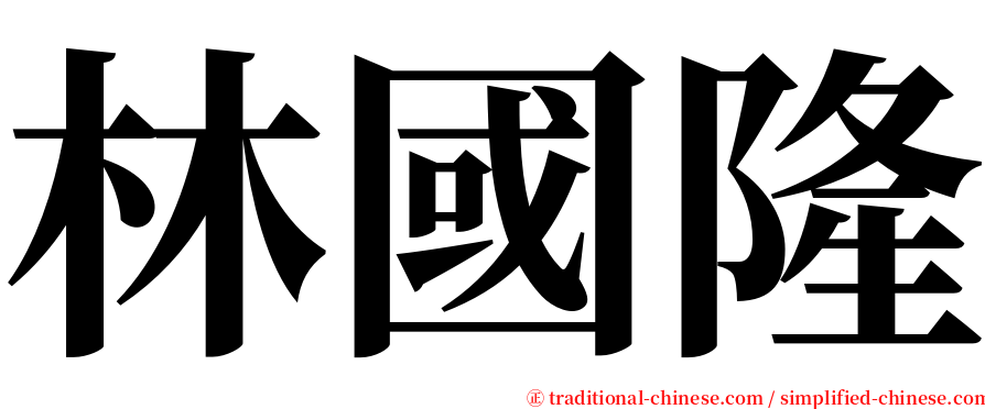 林國隆 serif font