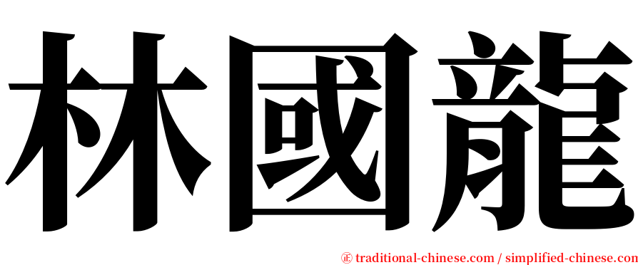 林國龍 serif font