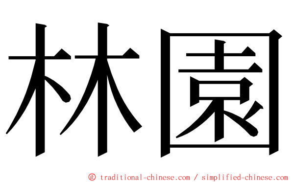 林園 ming font