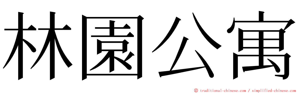 林園公寓 ming font