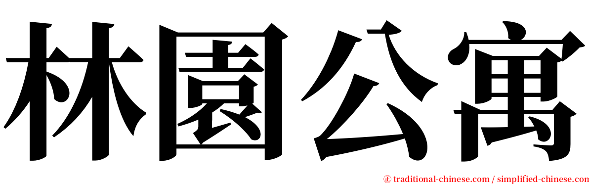 林園公寓 serif font