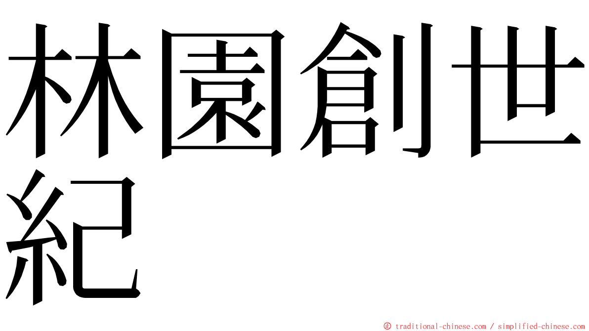 林園創世紀 ming font