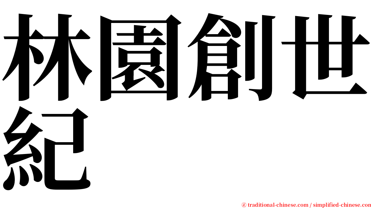 林園創世紀 serif font