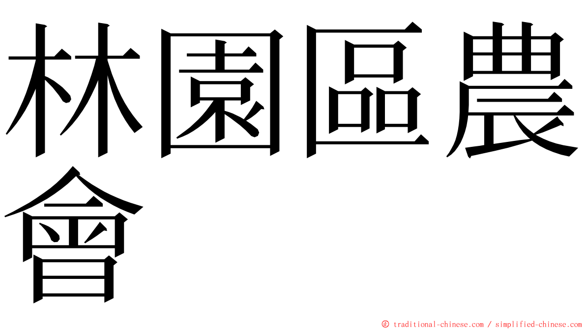 林園區農會 ming font