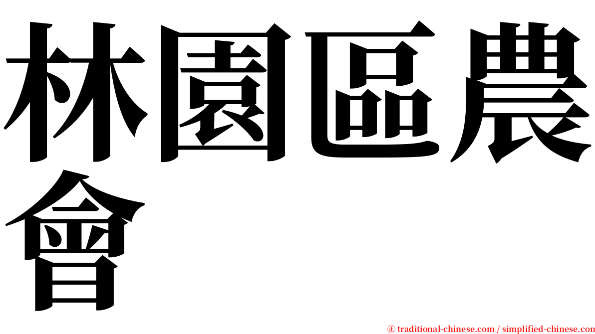 林園區農會 serif font