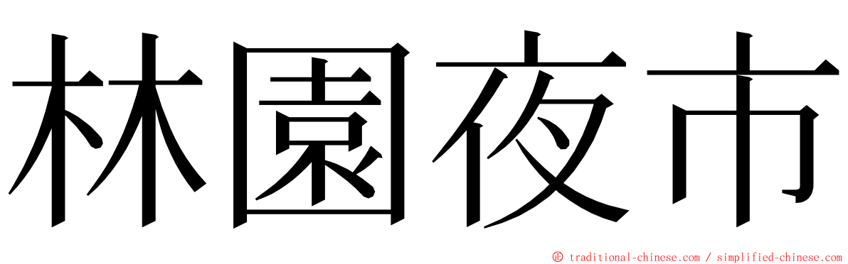 林園夜市 ming font