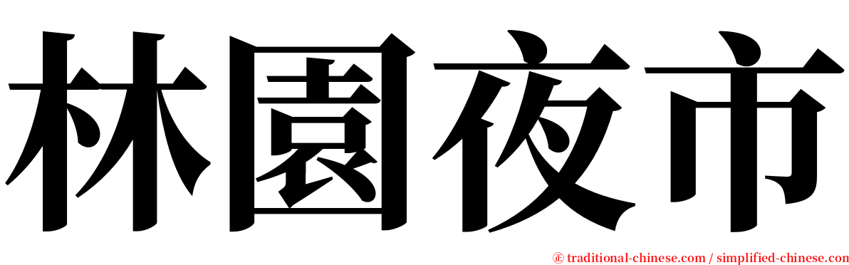 林園夜市 serif font