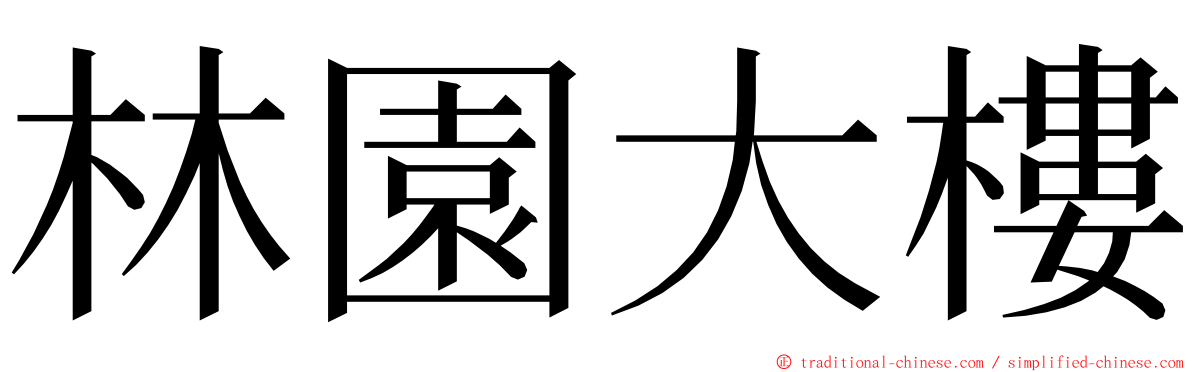 林園大樓 ming font