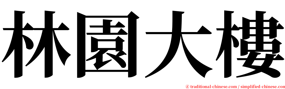 林園大樓 serif font