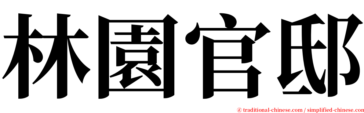 林園官邸 serif font