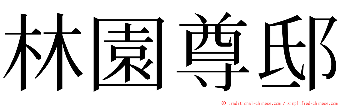 林園尊邸 ming font