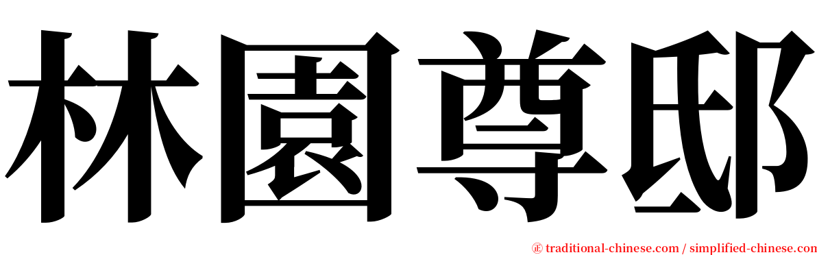 林園尊邸 serif font