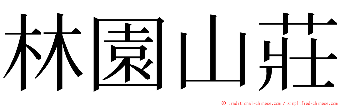 林園山莊 ming font