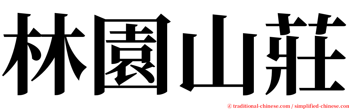 林園山莊 serif font