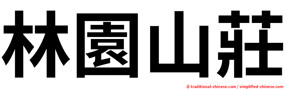 林園山莊