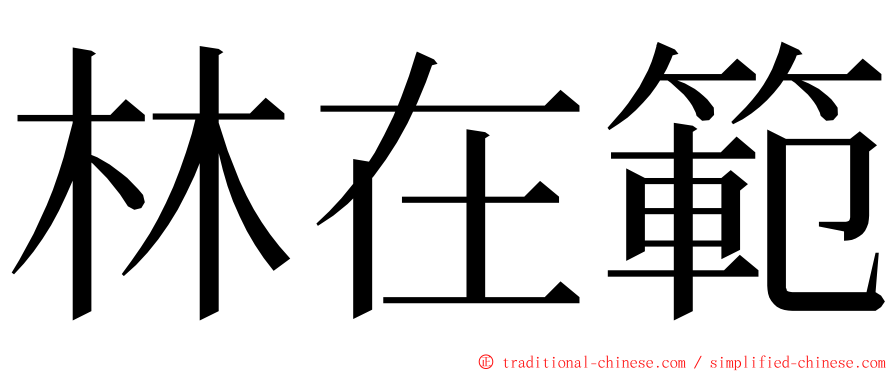 林在範 ming font