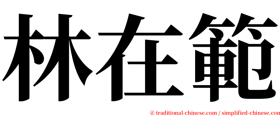 林在範 serif font