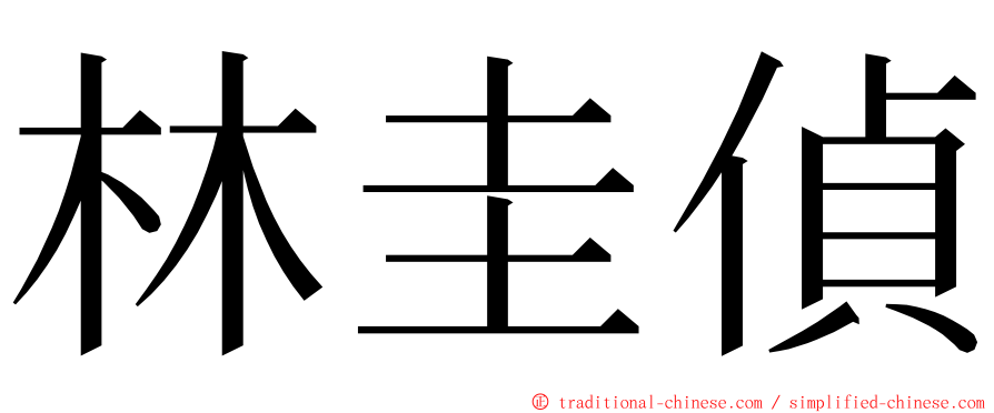 林圭偵 ming font