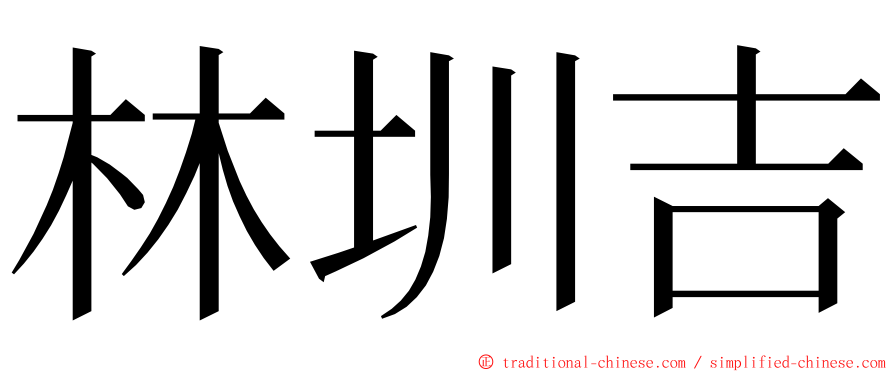 林圳吉 ming font