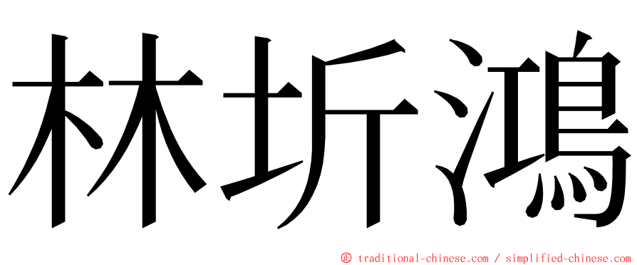 林圻鴻 ming font