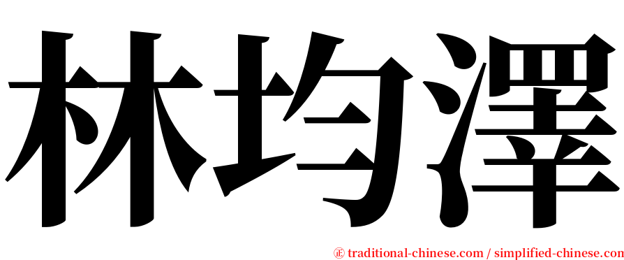 林均澤 serif font