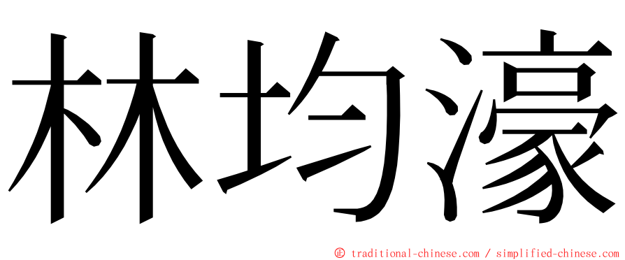 林均濠 ming font