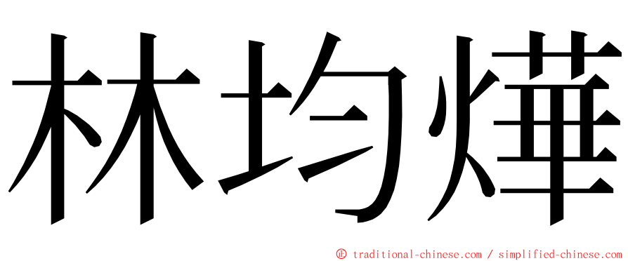 林均燁 ming font