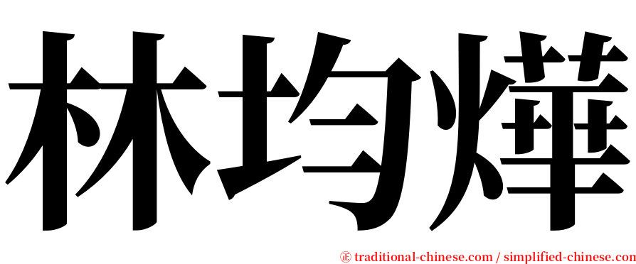 林均燁 serif font