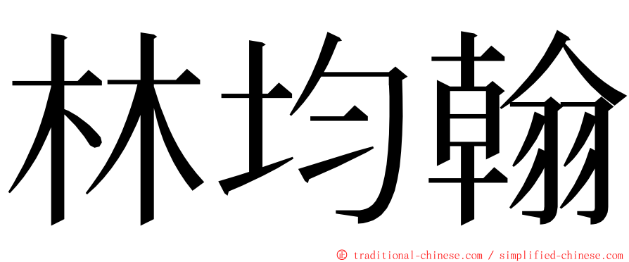 林均翰 ming font