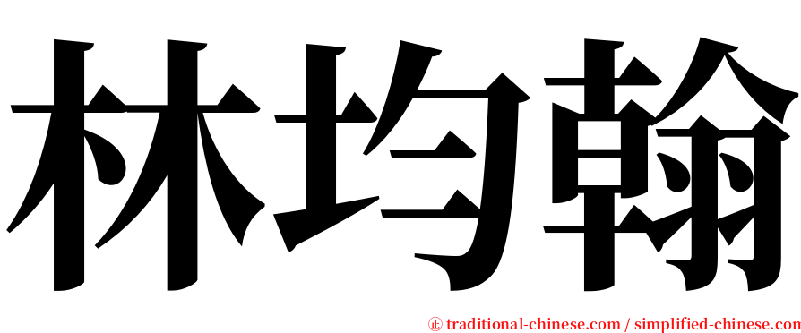 林均翰 serif font