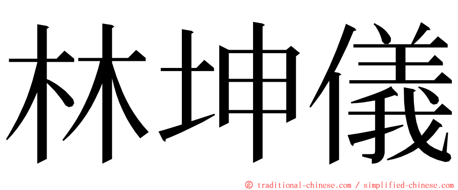 林坤儀 ming font