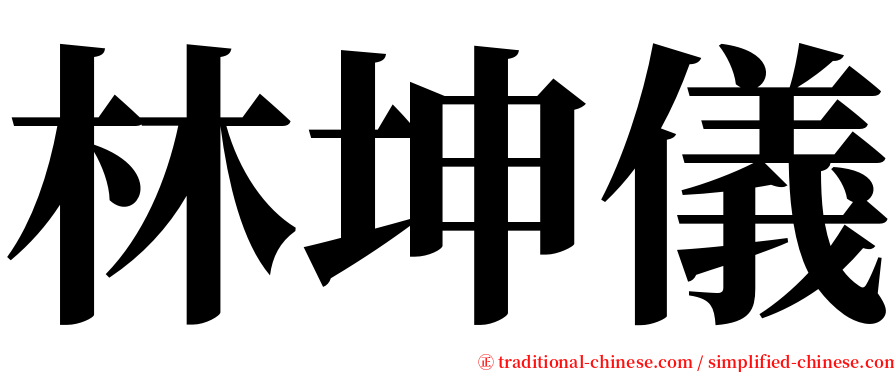 林坤儀 serif font