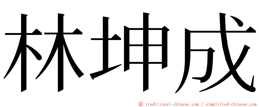 林坤成 ming font