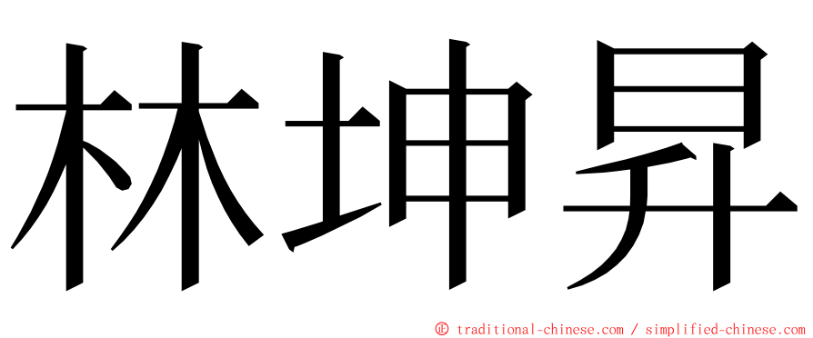 林坤昇 ming font