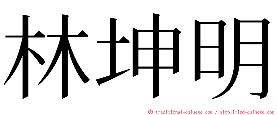 林坤明 ming font