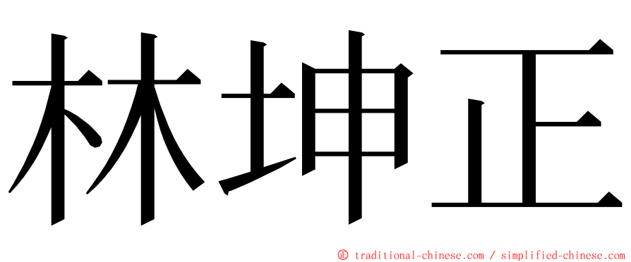 林坤正 ming font