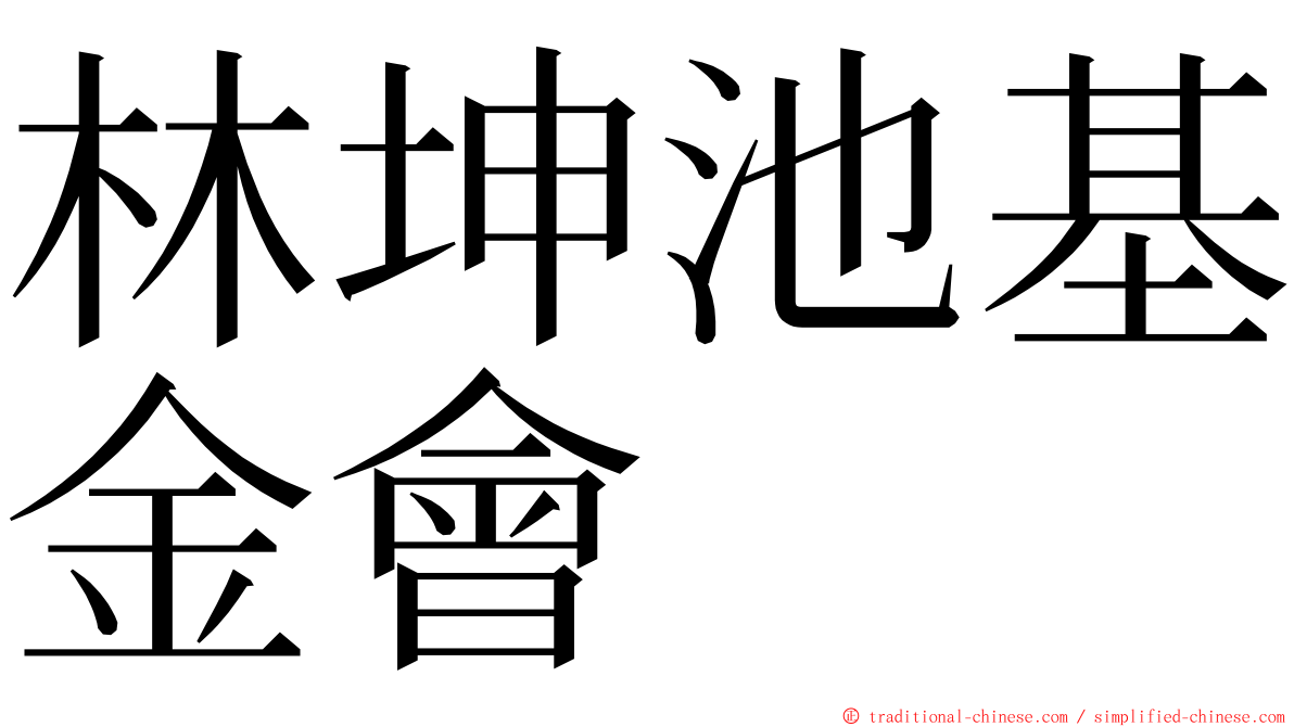 林坤池基金會 ming font