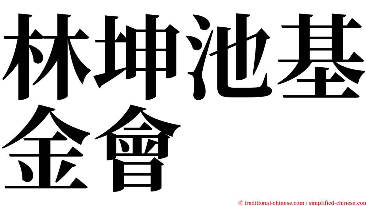 林坤池基金會 serif font