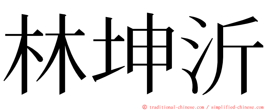 林坤沂 ming font