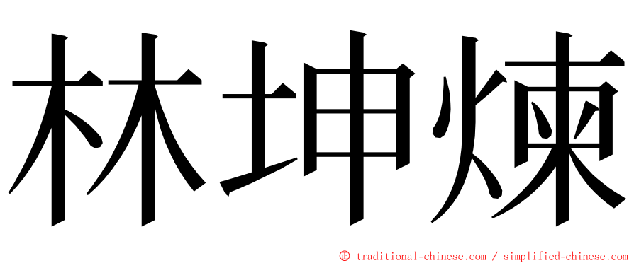 林坤煉 ming font