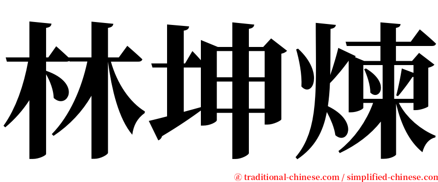 林坤煉 serif font