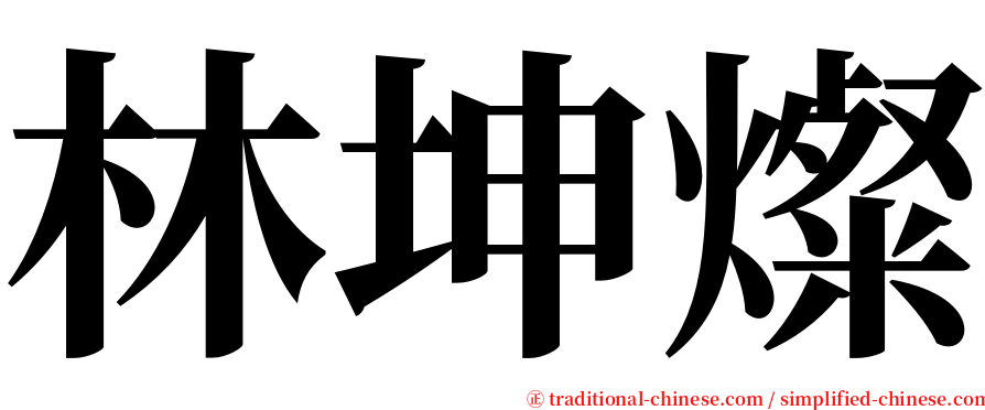 林坤燦 serif font