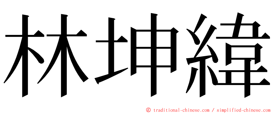 林坤緯 ming font