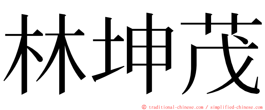 林坤茂 ming font