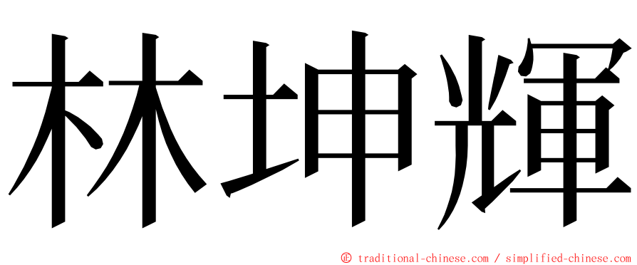 林坤輝 ming font