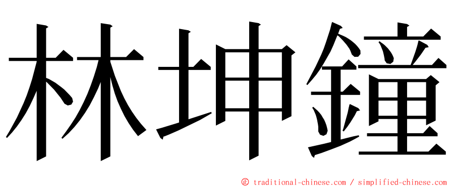 林坤鐘 ming font